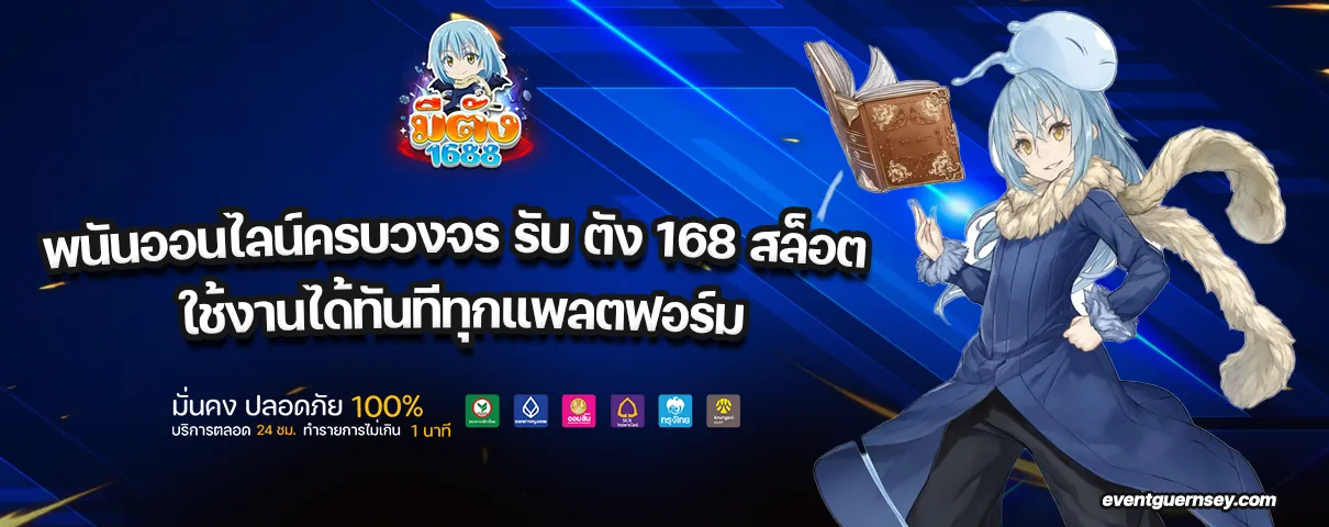 รับ ตัง 168 สล็อต